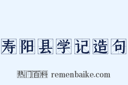 寿阳县学记造句是什么意思的图片